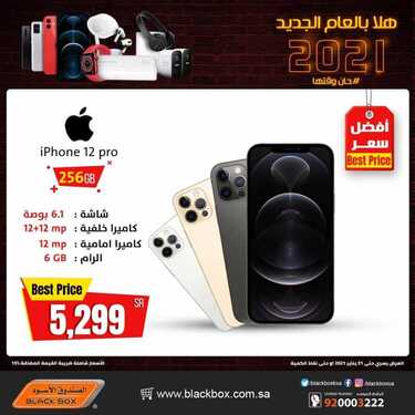 عروض الجوالات من الصندوق الأسود اليوم 21 يناير 2021 الموافق 8 جمادى الاخر 1442 9 7979210769
