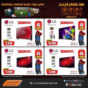 عروض الصندوق الاسود اليوم 20 يناير 2021 الموافق 7 جمادى الأولى 1442 هلا بالعام الجديد 7 8048129512