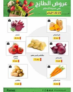 عروض رامز الدمام اليوم 21 يناير 2021 الموافق 8 جمادى الآخر 1442 صفقات نهاية الأسبوع 3 808257182