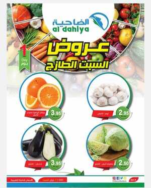 عروض أسواق الضاحية اليوم 2 يناير 2021 الموافق 18 جمادى الأولى 1442مهرجان السبت الطازج 6 8196211967