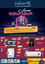عروض اكسايت السعودية الأسبوعية 27 يناير 2021 الموافق 14 جمادى الآخر 1442 مهرجان الأجهزة المنزلية 6 8198462449