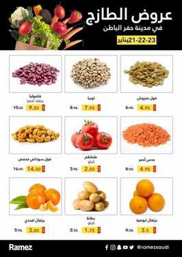 عروض رامز حفر الباطن اليوم 22 يناير 2021 الموافق 9 جمادى الآخر 1442 صفقات نهاية الأسبوع 3 8231420048