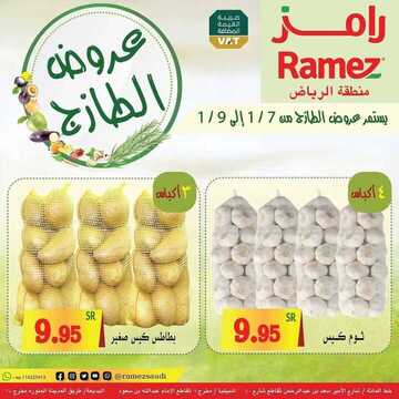 عروض رامز الرياض اليوم 6 يناير 2021 الموافق 22 جمادى الأولى 1442 عروض نهاية الأسبوع 2 8517421245