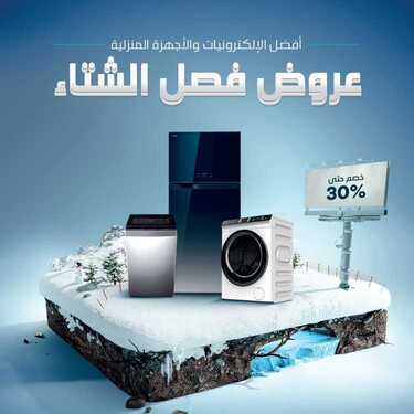 عروض ردسي من عبد اللطيف جميل اليوم 31 يناير 2021 الموافق 18 جمادى الآخر 1442 عروض فصل الشتاء 2 8708979022