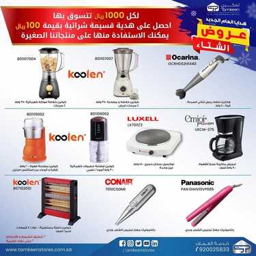 عروض تمكين للالكترونيات الاسبوعية اليوم 11 يناير 2021 الموافق 27 جمادى الأولى 1442عروض الشتاء 2 8743332161