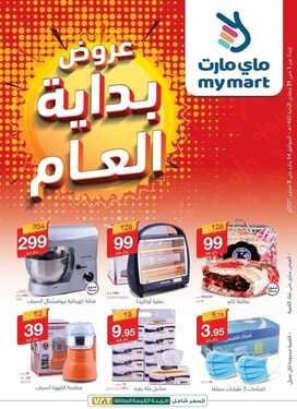 عروض ماي مارت اليوم 15 يناير 2021 الموافق 2 جمادى الآخر 1442 عروض بداية العام 2 8810597513