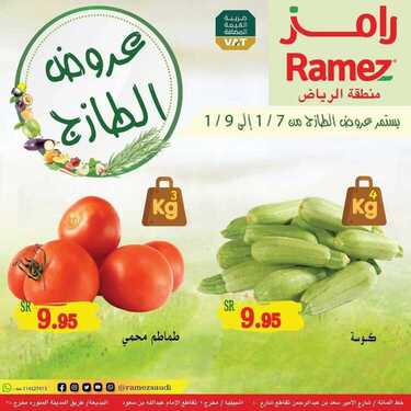 عروض رامز الرياض اليوم 6 يناير 2021 الموافق 22 جمادى الأولى 1442 عروض نهاية الأسبوع 3 8833750946