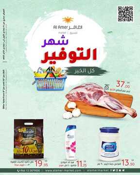 عروض العامر للتسوق اليوم 8 يناير 2021 الموافق 24 جمادى الأولى 1442 عروض شهر التوفير 2 9229645847