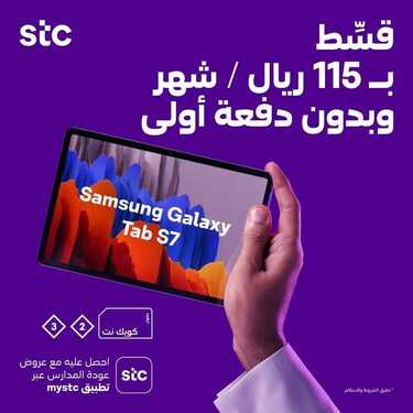 عروض STC للاتصالات اليوم 19 يناير 2021 الموافق 6 جمادى الآخر 1442 عروض العودة إلى المدارس 6 9319353404