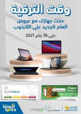 عروض اكسترا السعودية الأسبوعية 5 يناير 2021 الموافق 21 جمادى الأولى 1442 وقت الترقية 2 9502427217