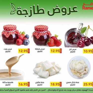 عروض رامز الإحساء اليوم 7 يناير 2021 الموافق 23 جمادى الأولى 1442 عروض نهاية الأسبوع 5 9901119662
