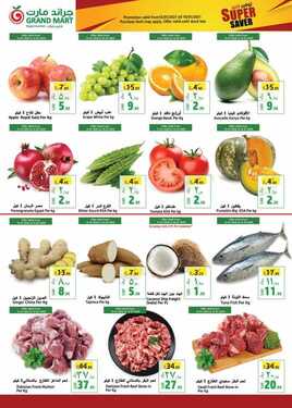 عروض جراند مارت الأسبوعية 13 يناير 2021 الموافق 29 جمادى الأولى 1442 3 9936011854