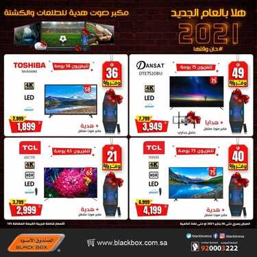عروض الصندوق الاسود اليوم 20 يناير 2021 الموافق 7 جمادى الأولى 1442 هلا بالعام الجديد 8 9978311035