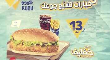عروض مطعم كودو اليوم الأحد 21 فبراير 2021 - عروض منيو خفايف - وفرّها عليك 6 1006474121