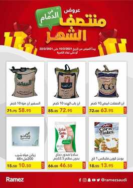 عروض رامز الدمام الأسبوعية 10 فبراير 2021 الموافق 28 جمادى الآخر 1442 2 1034393019