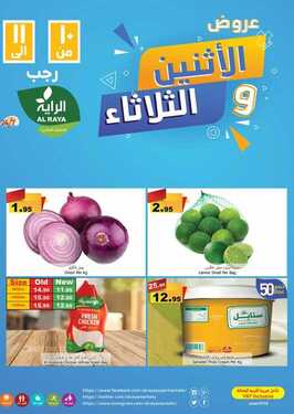 عروض الراية اليوم 22 فبراير 2021 الموافق 10 رجب 1442 عروض الاثنين والثلاثاء الرائعة 3 1068052162