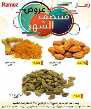 عروض رامز الإحساء اليوم 19 فبراير 2021 الموافق 7 رجب 1442 صفقات نهاية الأسبوع 9 1077696477
