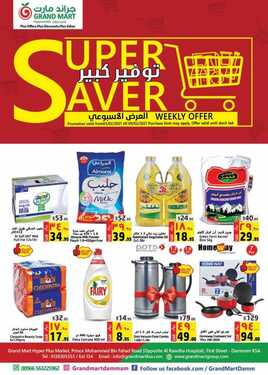 عروض جراند مارت الأسبوعية 3 فبراير 2021 الموافق 21 جمادى الآخر 1442 2 1163492636