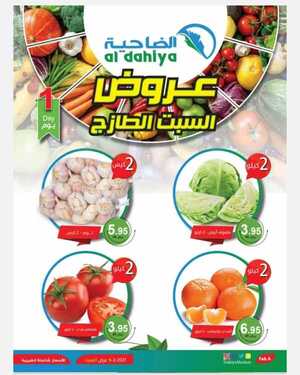 عروض أسواق الضاحية اليوم 6 فبراير2021 الموافق 24 جمادى الأخر 1442عروض الطازج 6 1445025345