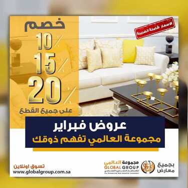 عروض مفروشات مجموعة العالمي اليوم 12 فبراير 2021 الموافق 30 جمادى الاخر 1442 عروض فبراير 6 15212253