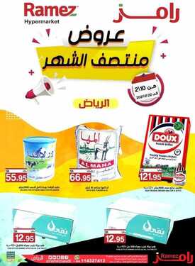 عروض رامز الرياض الأسبوعية 10 فبراير 2021 الموافق 28 جمادى الآخر 1442 2 2066196216