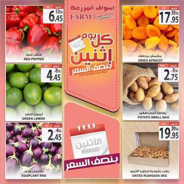 عروض أسواق المزرعة الشرقية اليوم 8 فبراير 2021 الموافق 26 جمادى الآخر 1442 عروض الاثنين الطازجة 7 2280187363