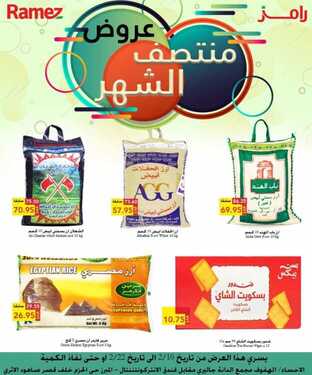 عروض رامز الاحساء الأسبوعية 10 فبراير 2021 الموافق 28 جمادى الآخر 1442 2 2438214477