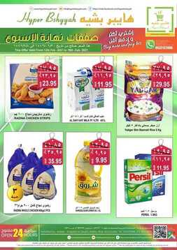 عروض هايبر بشيه اليوم 13 فبراير 2021 الموافق 1 رجب 1442 صفقات نهاية الأسبوع 2 2494636097