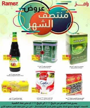 عروض رامز الاحساء الأسبوعية 10 فبراير 2021 الموافق 28 جمادى الآخر 1442 5 2689745971