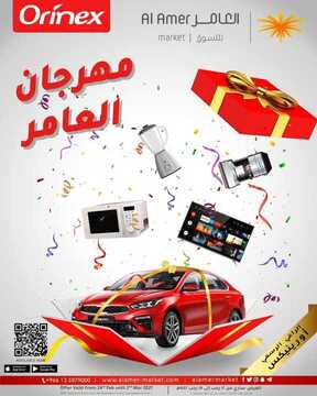 عروض العامر للتسوق اليوم 25 فبراير 2021 الموافق 13 رجب 1442 مهرجان التسوق 2 2774894017