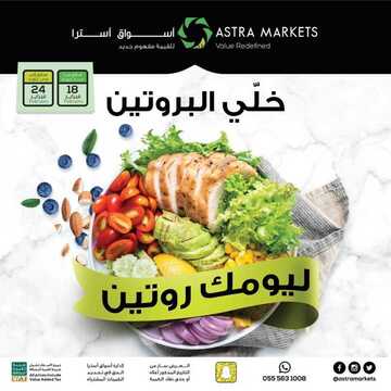 عروض أسواق استرا تبوك اليوم 20 فبراير 2021 الموافق 8 رجب 1442 خلي البروتين ليومك روتين 2 2921943092