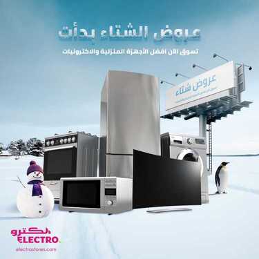 عروض الكترو السعودية اليوم 2 فبراير 2021 الموافق 20 جمادى الآخر 1442 عرض الشتاء 2 3005039083