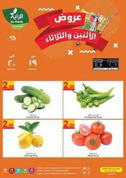 عروض الراية اليوم 1 فبراير 2021 الموافق 19 جمادى الآخر 1442 عروض الاثنين والثلاثاء الرائعة 5 3028987612