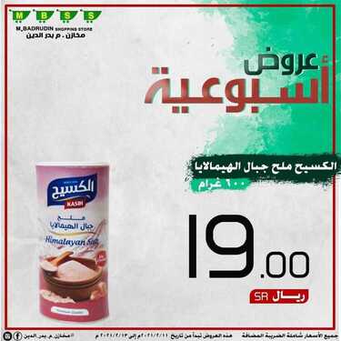 عروض مخازن بدر الدين اليوم 13 فبراير 2021 الموافق 1 رجب 1442 عروض التوفير 5 3057346038