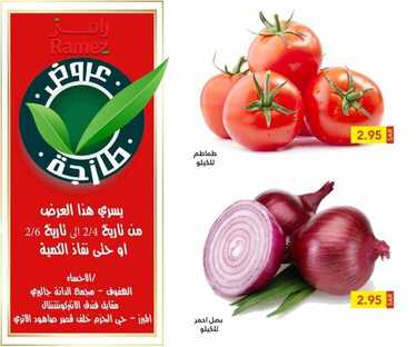 عروض رامز الإحساء اليوم 4 فبراير 2021 الموافق 22 جمادى الآخر 1442 عروض نهاية الأسبوع 3 3058230222