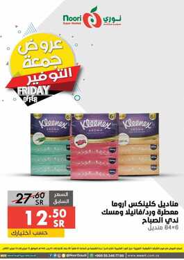 عروض نوري اليوم 12 فبراير 2021 الموافق 30 جمادى الآخر 1442 عروض جمعة التوفير 3 3067149322