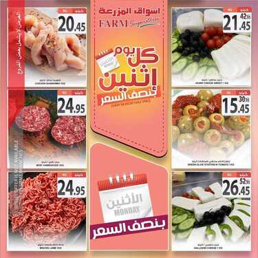 عروض أسواق المزرعة الشرقية اليوم 8 فبراير 2021 الموافق 26 جمادى الآخر 1442 عروض الاثنين الطازجة 6 3231635926