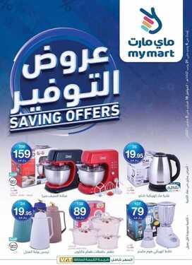 عروض ماي مارت اليوم 20 فبراير 2021 الموافق 8 رجب 1442 عروض التوفير 2 3315384946