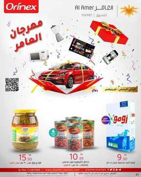 عروض العامر للتسوق اليوم 25 فبراير 2021 الموافق 13 رجب 1442 مهرجان التسوق 3 4301745347