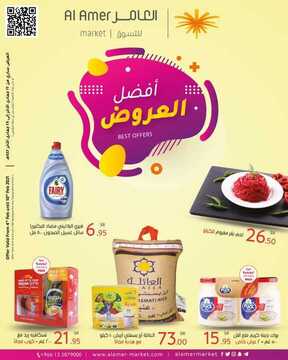 عروض العامر للتسوق اليوم 5 فبراير 2021 الموافق 23 جمادى الآخر 1442 أفضل العروض 2 4315196781