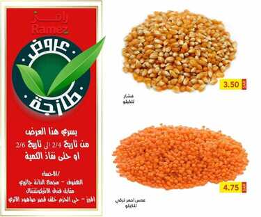 عروض رامز الإحساء اليوم 4 فبراير 2021 الموافق 22 جمادى الآخر 1442 عروض نهاية الأسبوع 5 4695120606