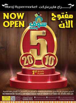 عروض أبراج هايبر ماركت اليوم 27 فبراير 2021 الموافق 15 رجب 1442 عروض 5 -10- 20 ريال 2 5177631576