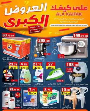 عروض على كيفك الاسبوعية اليوم 5 مارس 2021 الموافق 21 رجب 1442 العروض الكبرى 2 5263025566