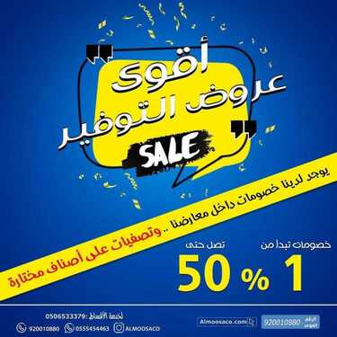 عروض شركة صالح وعبد الوهاب الموسى اليوم 21 فبراير 2021 الموافق 9 رجب 1442اقوى عروض التوفير 2 5264258520
