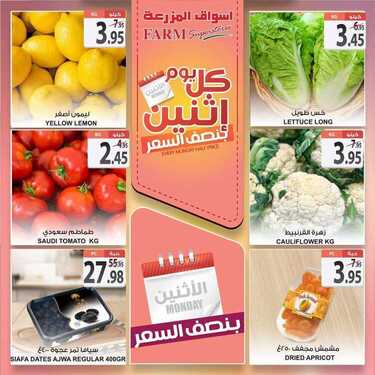عروض أسواق المزرعة الشرقية اليوم 1 فبراير 2021 الموافق 19 جمادى الآخر 1442 عروض الاثنين الطازجة 2 5351129051