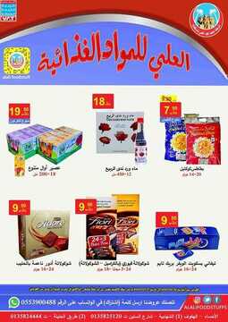 عروض شركة محمد فهد العلي وشركاؤه اليوم 24 فبراير 2021 الموافق 12 رجب 1442 عروض التوفير 2 5472424075