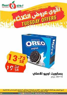 عروض نوري سوبر ماركت اليوم 23 فبراير 2021 الموافق 11 رجب 1442 عروض الثلاثاء فقط 4 558221270