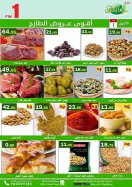 عروض أسواق العقيل اليوم 1 فبراير 2021 الموافق 19 جمادى الآخر 1442 سوق الخضار الطازج 3 6088811473