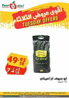 عروض نوري سوبر ماركت اليوم 23 فبراير 2021 الموافق 11 رجب 1442 عروض الثلاثاء فقط 5 6233624372