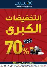 عروض اكسايت السعودية الأسبوعية 25 فبراير 2021 الموافق 13 رجب 1442 التخفيضات الكبرى مع ضمان أقل سعر من %10 الى %70 2 6700786180